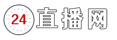24直播 24直播